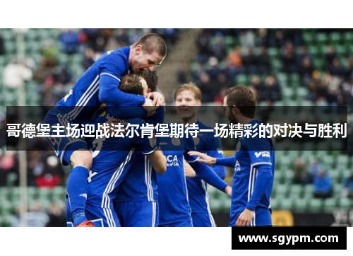 哥德堡主场迎战法尔肯堡期待一场精彩的对决与胜利