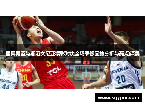 国奥男篮与斯洛文尼亚精彩对决全场录像回放分析与亮点解读