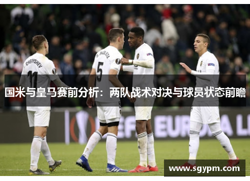 国米与皇马赛前分析：两队战术对决与球员状态前瞻