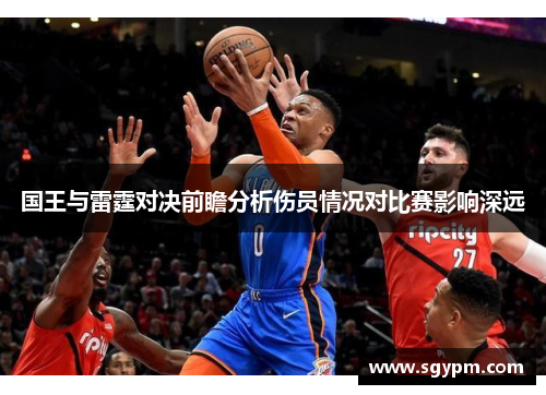 国王与雷霆对决前瞻分析伤员情况对比赛影响深远