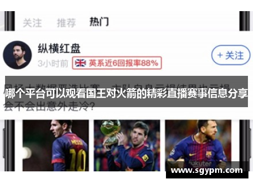 哪个平台可以观看国王对火箭的精彩直播赛事信息分享