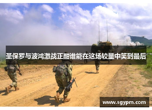 圣保罗与波鸿激战正酣谁能在这场较量中笑到最后