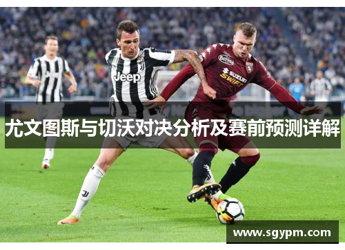 尤文图斯与切沃对决分析及赛前预测详解