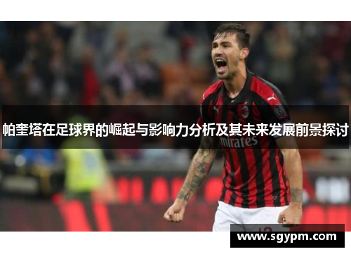 帕奎塔在足球界的崛起与影响力分析及其未来发展前景探讨