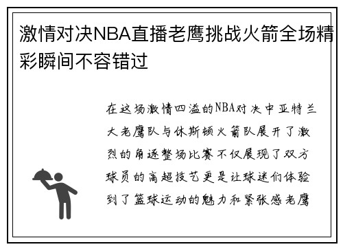 激情对决NBA直播老鹰挑战火箭全场精彩瞬间不容错过