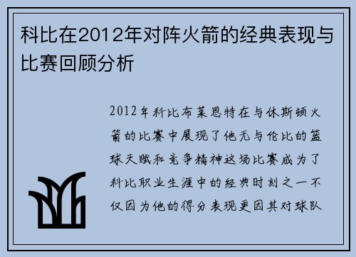 科比在2012年对阵火箭的经典表现与比赛回顾分析