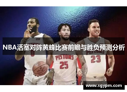 NBA活塞对阵黄蜂比赛前瞻与胜负预测分析