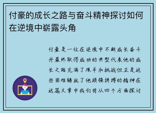 付豪的成长之路与奋斗精神探讨如何在逆境中崭露头角