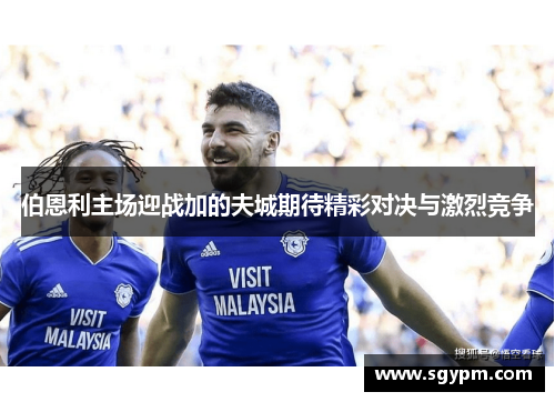 伯恩利主场迎战加的夫城期待精彩对决与激烈竞争