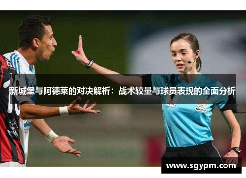 新城堡与阿德莱的对决解析：战术较量与球员表现的全面分析
