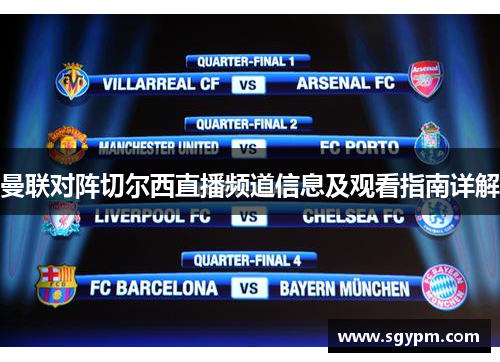 曼联对阵切尔西直播频道信息及观看指南详解