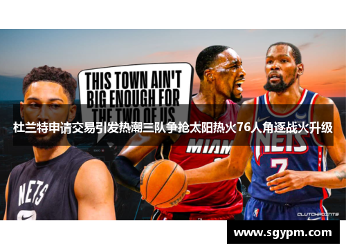 杜兰特申请交易引发热潮三队争抢太阳热火76人角逐战火升级