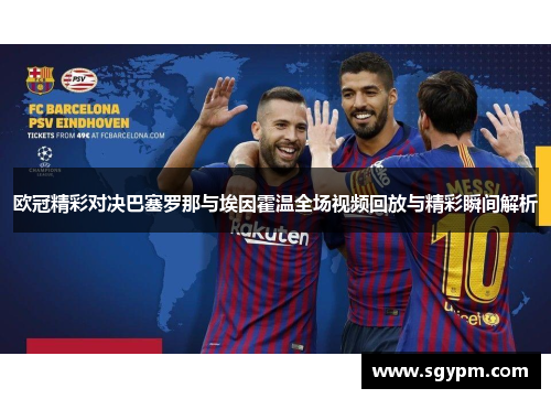 欧冠精彩对决巴塞罗那与埃因霍温全场视频回放与精彩瞬间解析