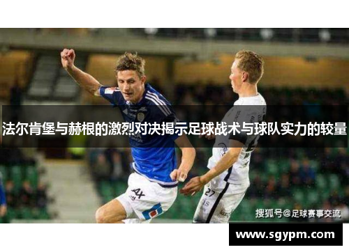 法尔肯堡与赫根的激烈对决揭示足球战术与球队实力的较量