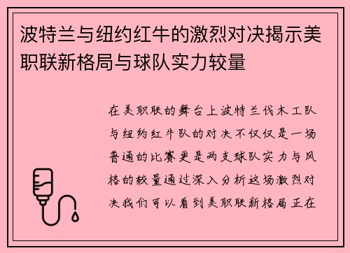 波特兰与纽约红牛的激烈对决揭示美职联新格局与球队实力较量