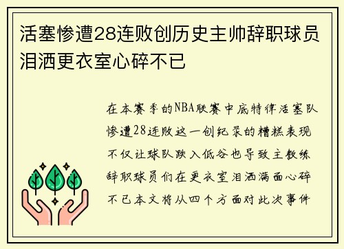 活塞惨遭28连败创历史主帅辞职球员泪洒更衣室心碎不已