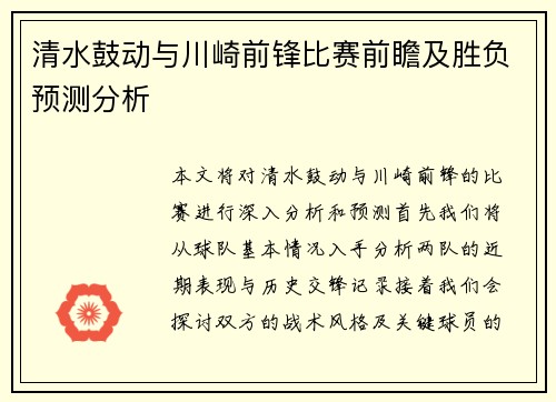 清水鼓动与川崎前锋比赛前瞻及胜负预测分析