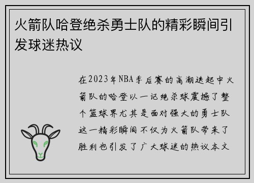 火箭队哈登绝杀勇士队的精彩瞬间引发球迷热议