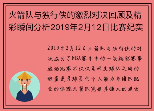 火箭队与独行侠的激烈对决回顾及精彩瞬间分析2019年2月12日比赛纪实