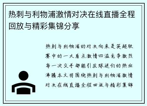 热刺与利物浦激情对决在线直播全程回放与精彩集锦分享