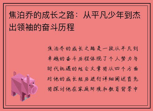 焦泊乔的成长之路：从平凡少年到杰出领袖的奋斗历程