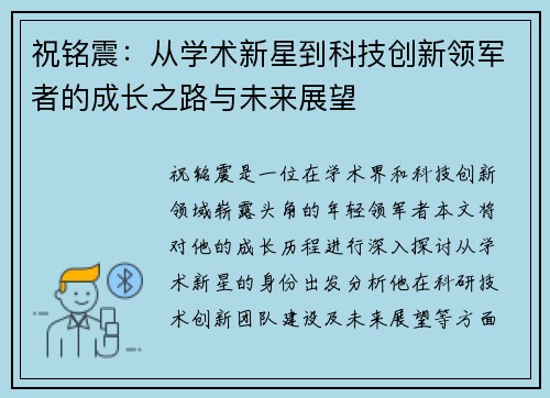 祝铭震：从学术新星到科技创新领军者的成长之路与未来展望