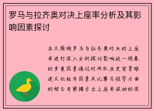 罗马与拉齐奥对决上座率分析及其影响因素探讨