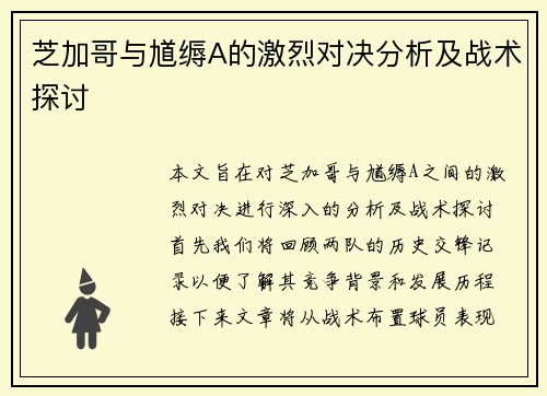 芝加哥与馗缛A的激烈对决分析及战术探讨