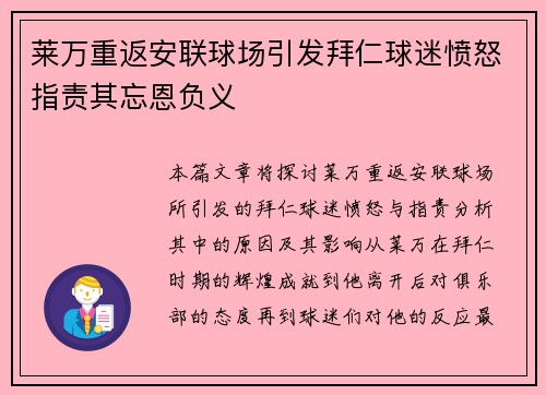 莱万重返安联球场引发拜仁球迷愤怒指责其忘恩负义