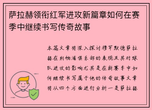 萨拉赫领衔红军进攻新篇章如何在赛季中继续书写传奇故事