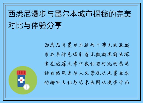 西悉尼漫步与墨尔本城市探秘的完美对比与体验分享